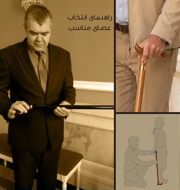 راهنمای انتخاب عصای مناسب